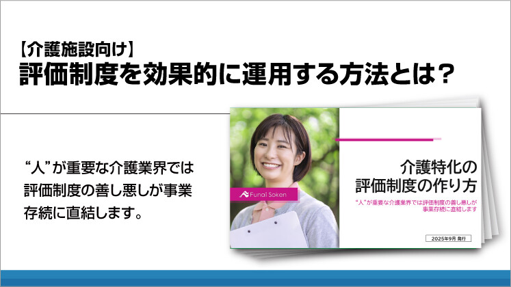 【介護施設向け】評価制度を効果的に運用する方法とは？