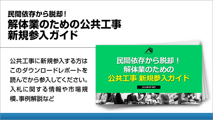 民間依存から脱却！