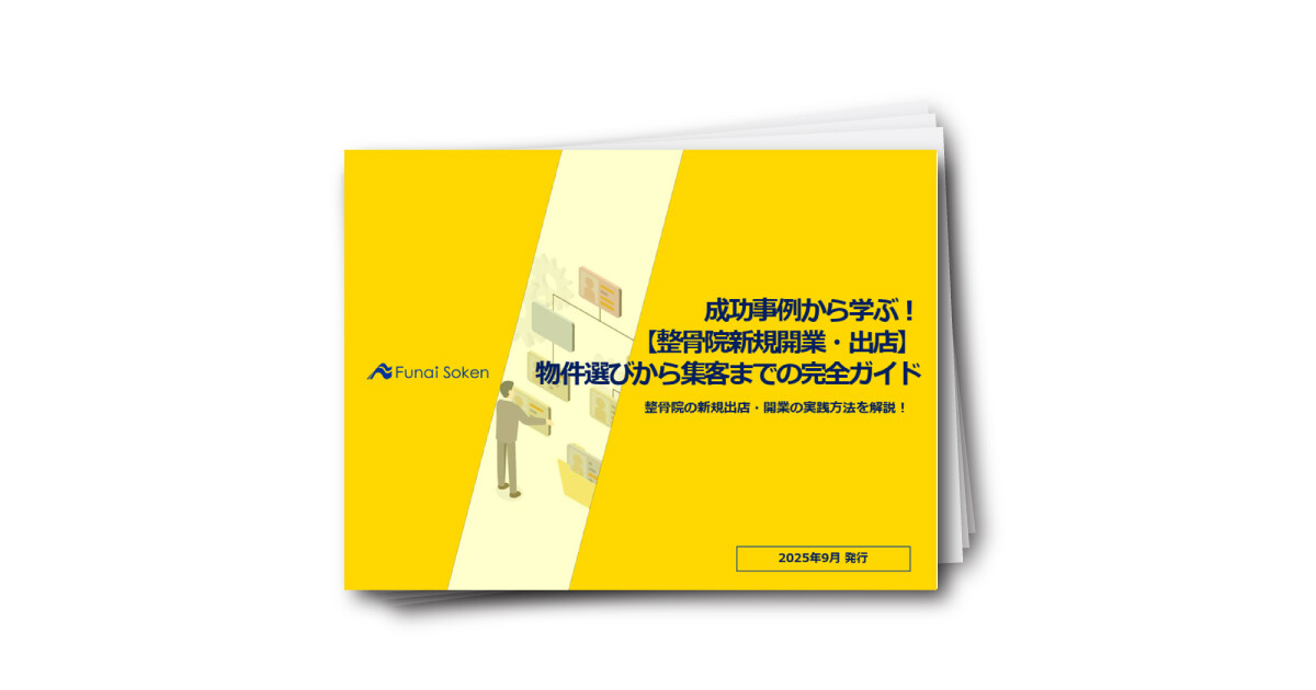 成功事例から学ぶ！ 【 整骨院新規開業・出店 】 物件選びから集客までの完全ガイド
