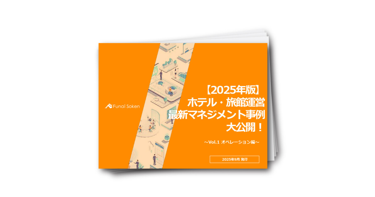【2025年版】ホテル・旅館運営 最新オペレーション事例大公開！ Vol．1 オペレーション編