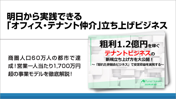 明日から実践できる「オフィス・テナント仲介」立ち上げビジネス