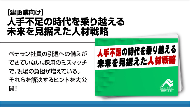 【建設業向け】人手不足の時代を乗り越える未来を見据えた人材戦略