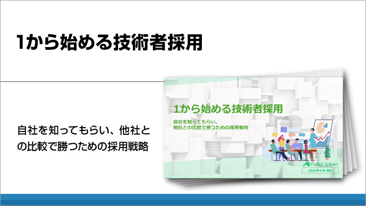 1から始める技術者採用