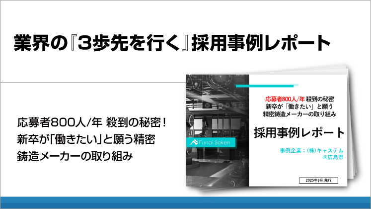 業界の『3歩先を行く』採用事例レポート
