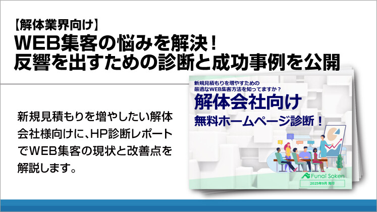 【解体業界向け】WEB集客の悩みを解決！反響を出すための診断と成功事例を公開