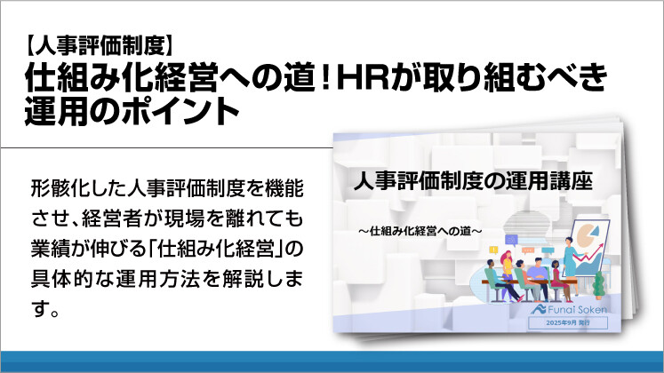 【人事評価制度】仕組み化経営への道！HRが取り組むべき運用のポイント