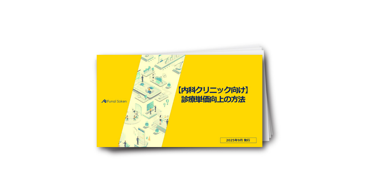 【内科クリニック向け】診療単価向上の方法