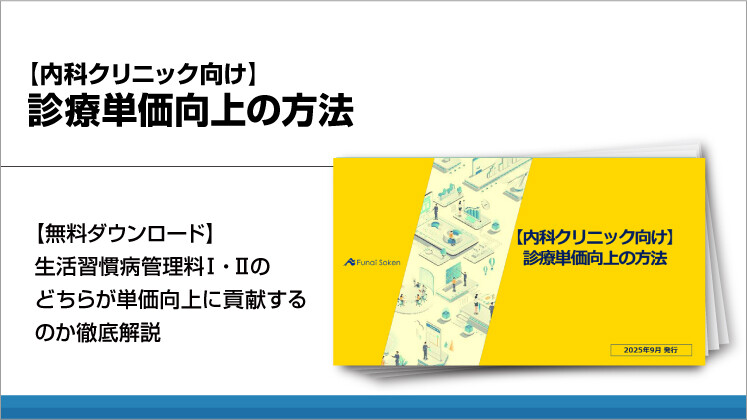 【内科クリニック向け】診療単価向上の方法