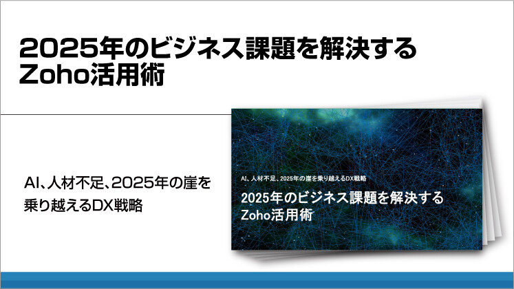 2025年のビジネス課題を解決するZoho活用術