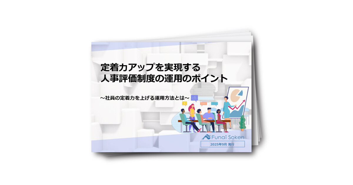 【人事評価制度】人的資本経営を実現！社員の定着力を上げる運用のポイント