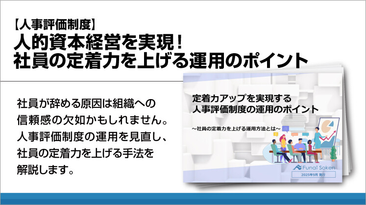 【人事評価制度】人的資本経営を実現！社員の定着力を上げる運用のポイント
