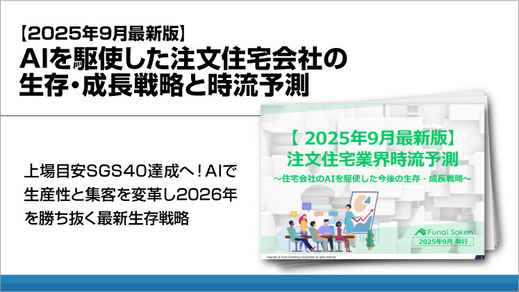 【2025年9月最新版】AIを駆使した注文住宅会社の生存・成長戦略と時流予測