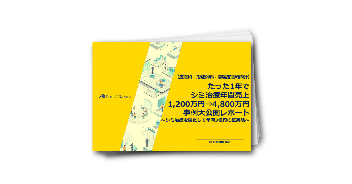 たった1年で シミ治療年間売上 1200万円→4800万円事例大公開レポート