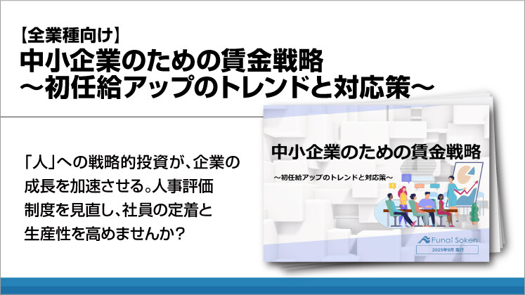【全業種向け】中小企業のための賃金戦略～初任給アップのトレンドと対応策～