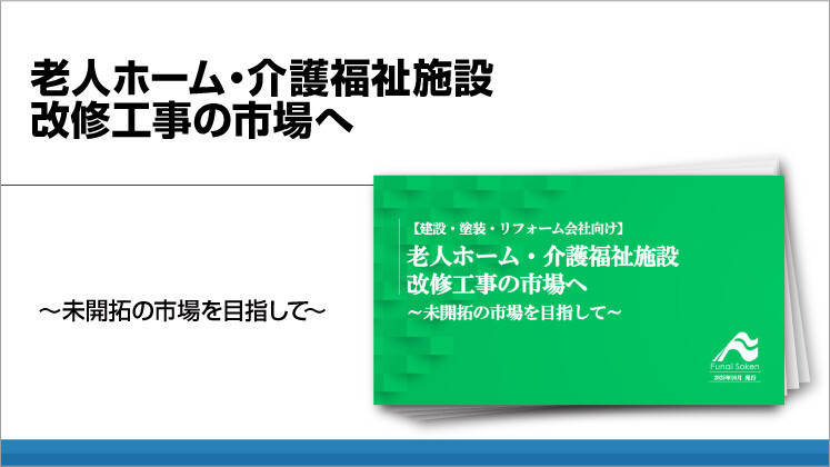 老人ホーム・介護福祉施設