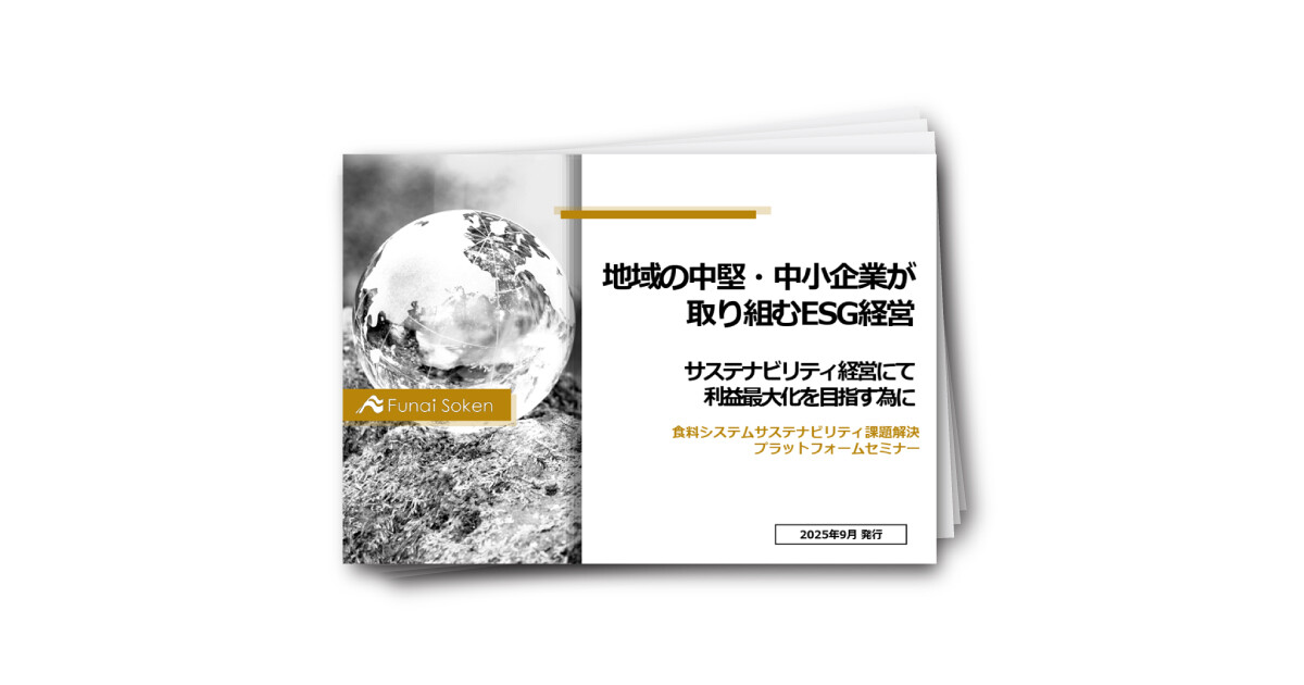 地域の中堅・中小企業が 取り組むESG経営～サステナビリティ経営にて 利益最大化を目指す為に～