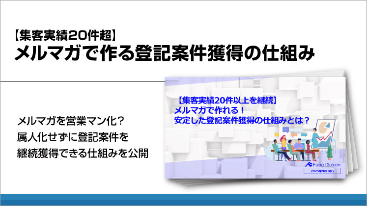 【集客実績20件超】メルマガで作る登記案件獲得の仕組み