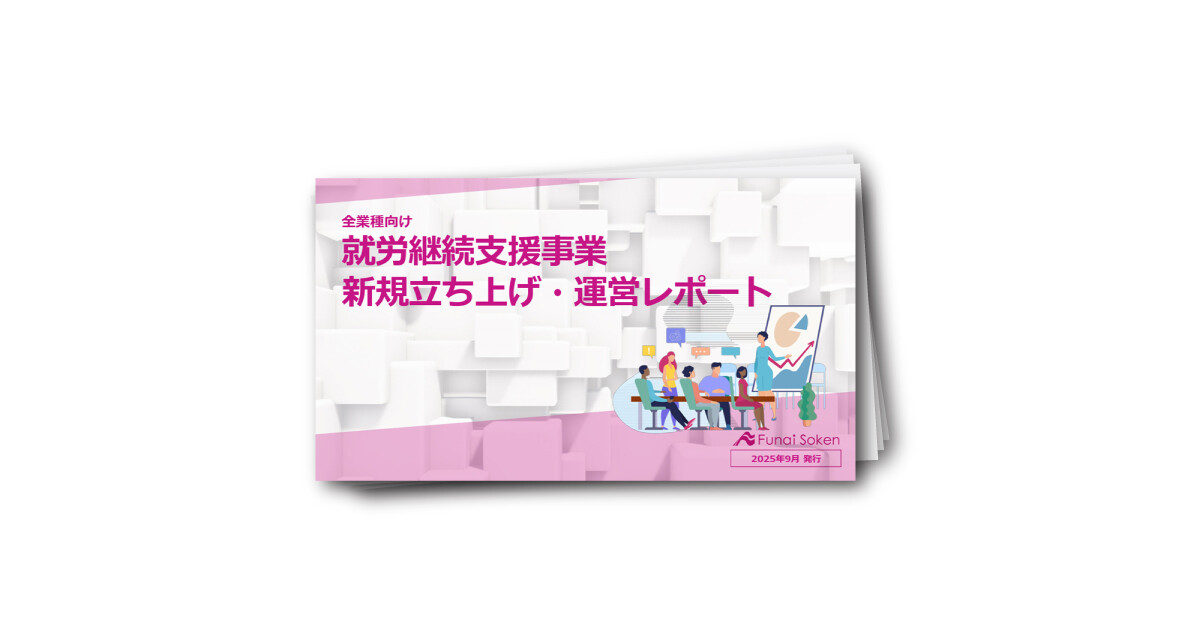 全業種向け 就労継続支援事業 新規立ち上げ・運営レポート