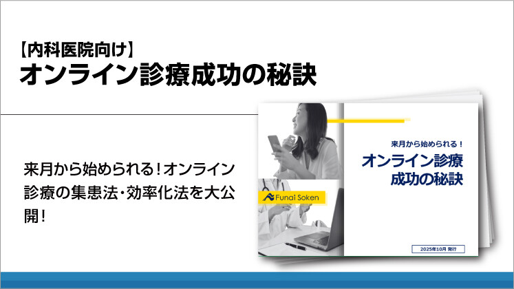 【内科医院向け】オンライン診療成功の秘訣