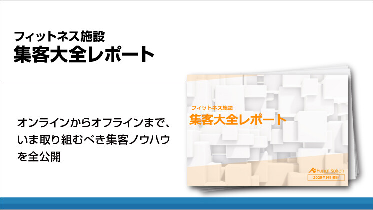 フィットネス施設　集客大全レポート