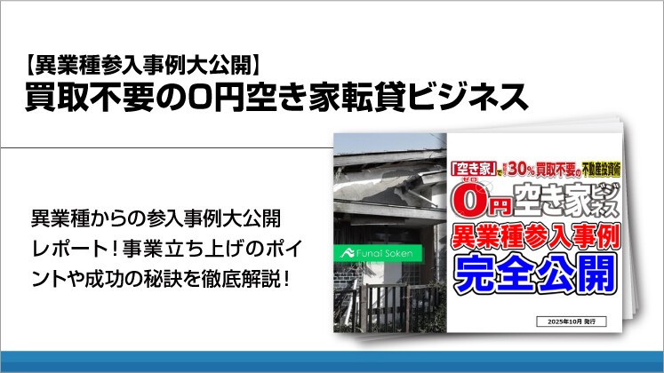 【異業種参入事例大公開】買取不要の0円空き家転貸ビジネス