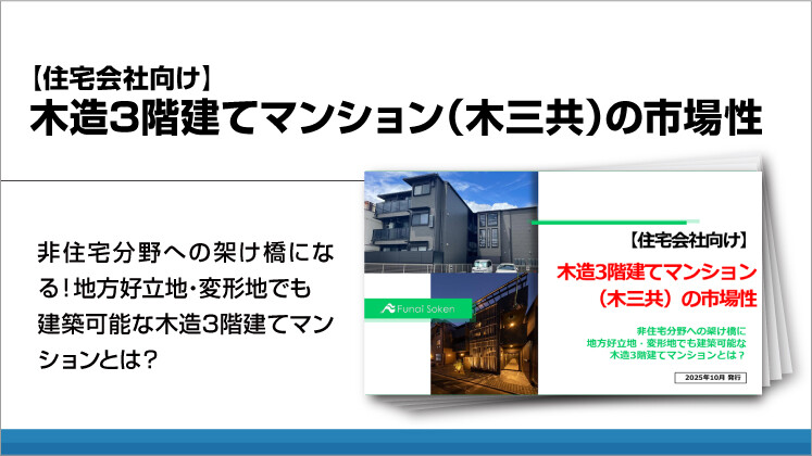 【住宅会社向け】