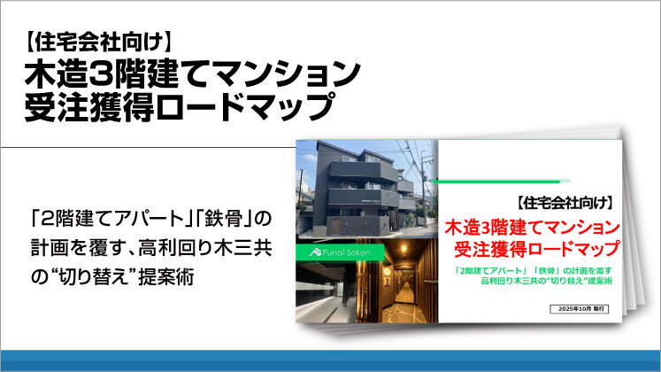 【住宅会社向け】木造3階建てマンション
