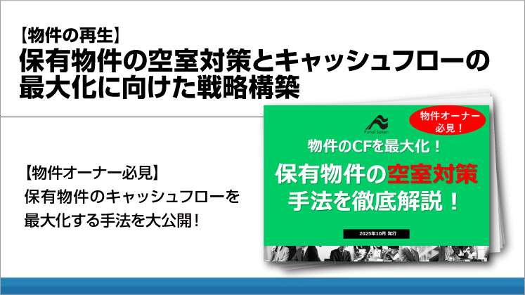 【物件の再生】保有物件の空室対策とキャッシュフローの最大化に向けた戦略構築