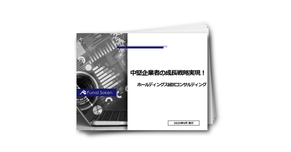中堅企業者の成長戦略実現！　ホールディングス経営コンサルティング