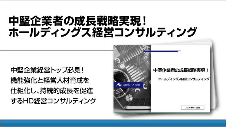 中堅企業者の成長戦略実現！　ホールディングス経営コンサルティング