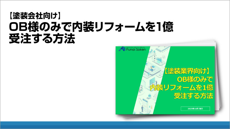 【塗装会社向け】OB様のみで内装リフォームを1億受注する方法