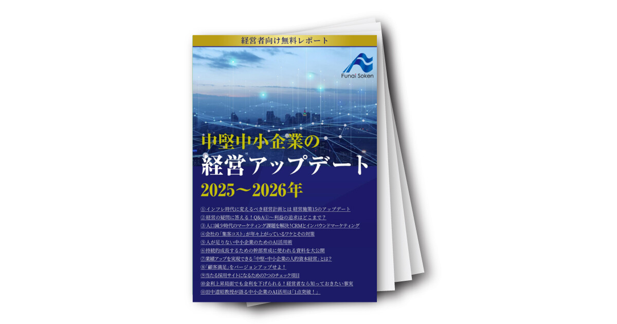 中堅中小企業の経営アップデート2025～2026年版