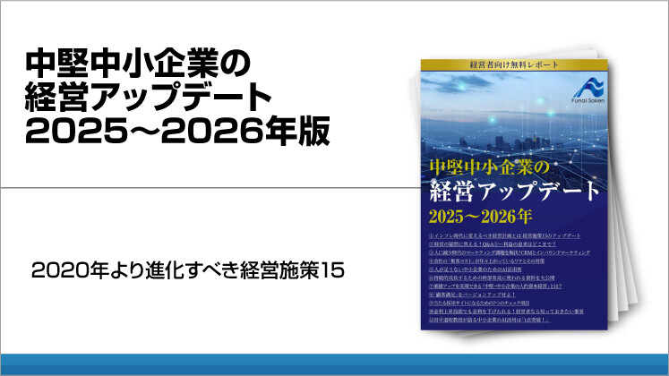 中堅中小企業の経営アップデート2025～2026年版