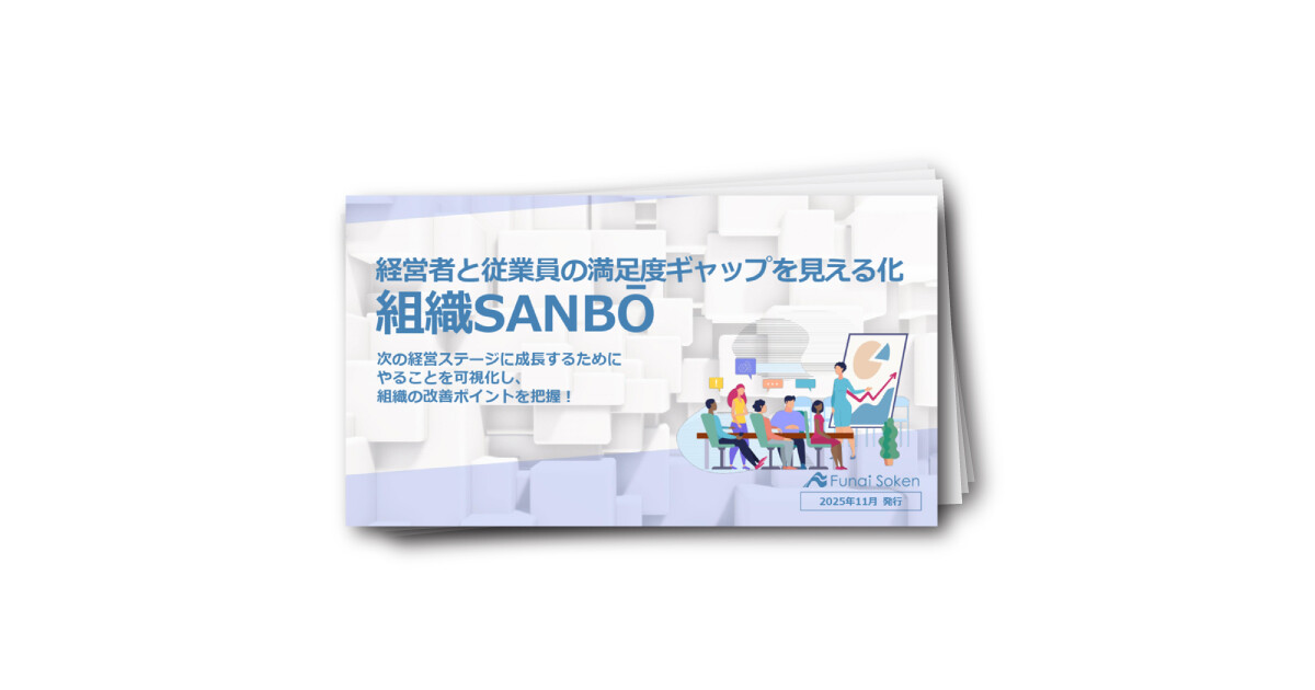 【全業種向け】組織の課題を見える化する経営診断サービス「組織SANBO」
