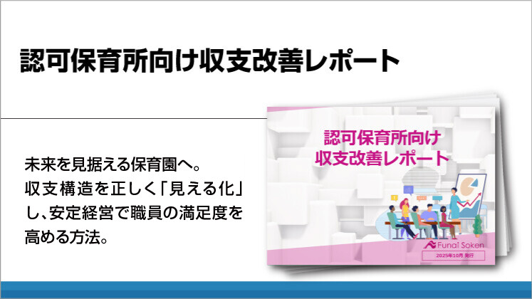 認可保育所向け収支改善レポート