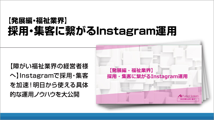 【発展編・福祉業界】採用・集客に繋がるInstagram運用