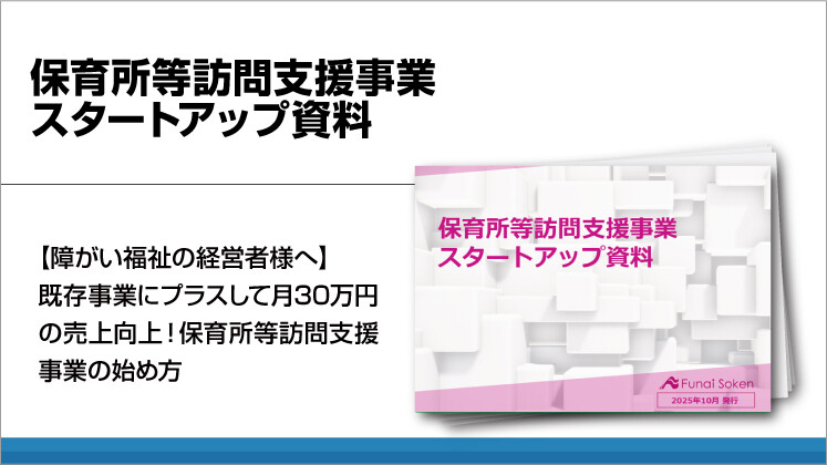 保育所等訪問支援事業