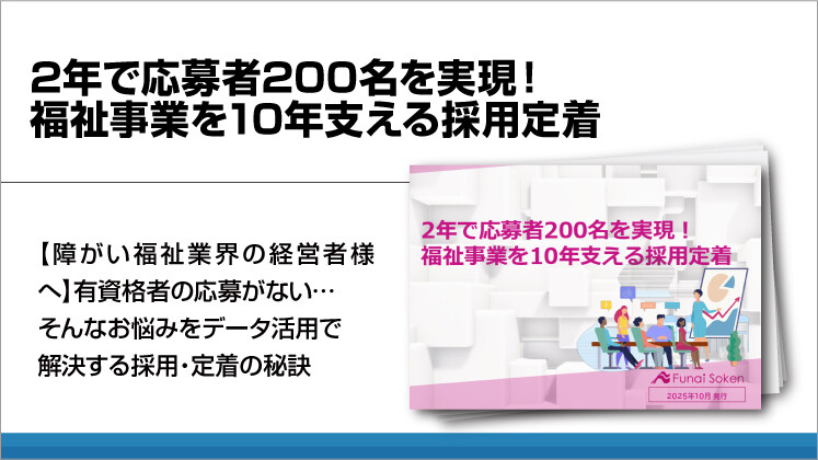 2年で応募者200名を実現！福祉事業を10年支える採用定着