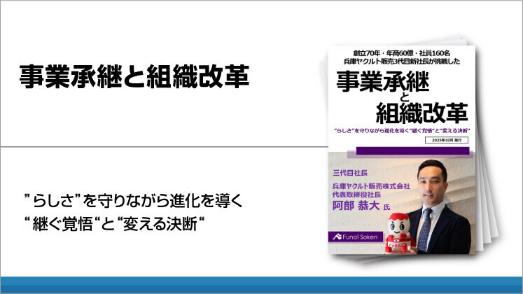 事業承継と組織改革