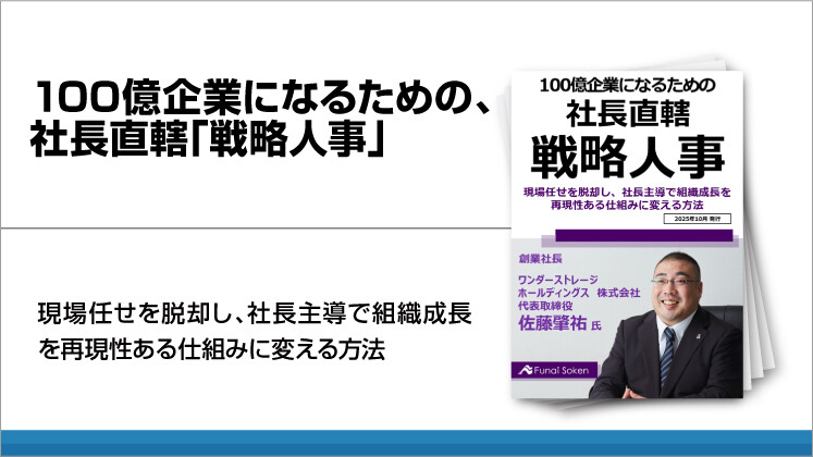 100億企業になるための、社長直轄「戦略人事」