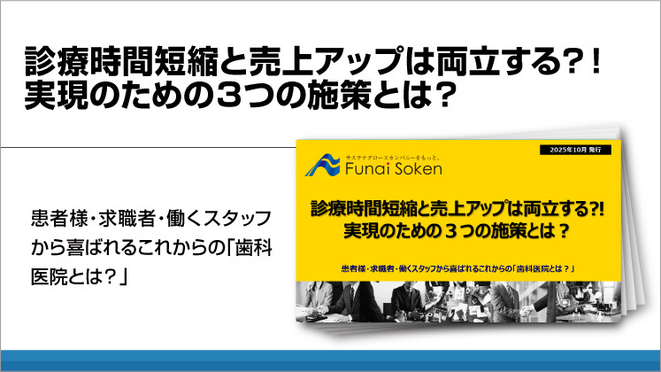 診療時間短縮と売上アップは両立する⁈
