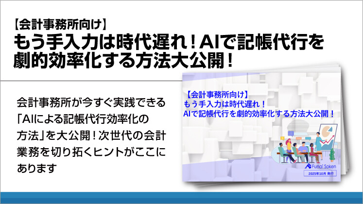 【会計事務所向け】