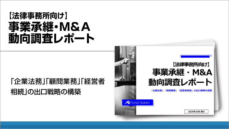【法律事務所向け】事業承継・M&A