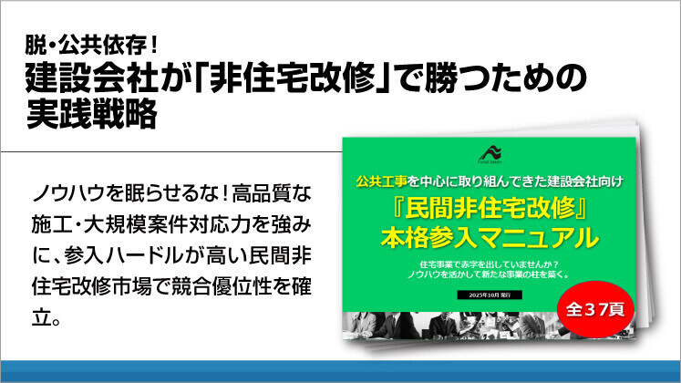 脱・公共依存！建設会社が「非住宅改修」で勝つための実践戦略