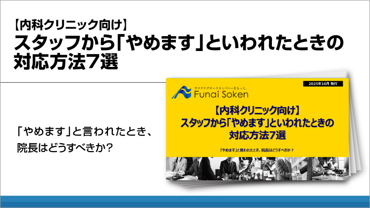 【内科クリニック向け】スタッフから「やめます」といわれたときの対応方法7選