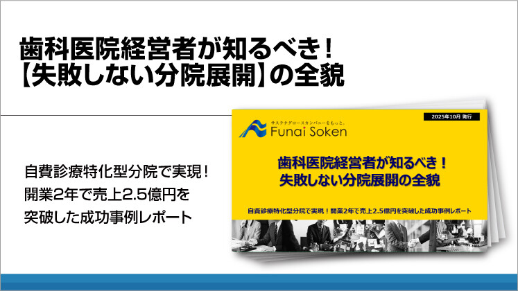 歯科医院経営者が知るべき！
