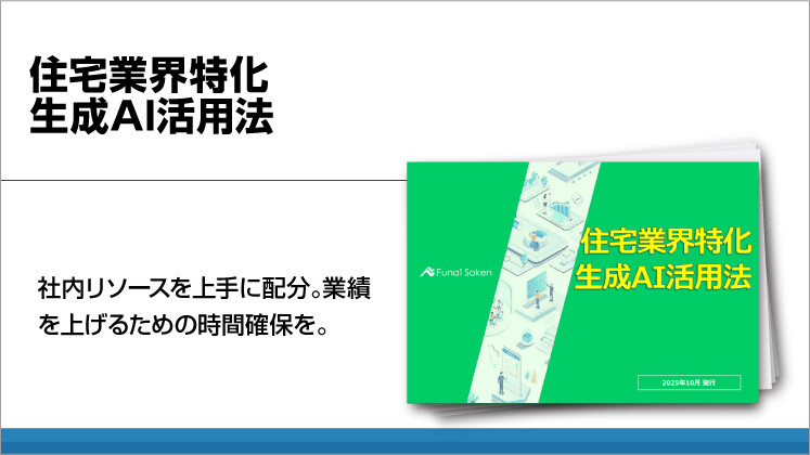 住宅業界特化
