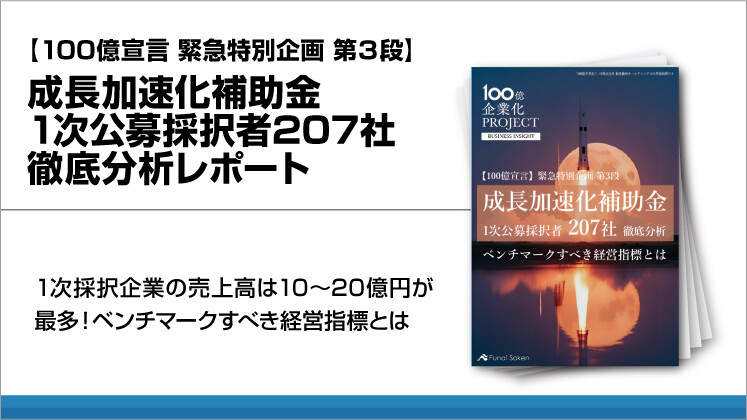 【100億宣言