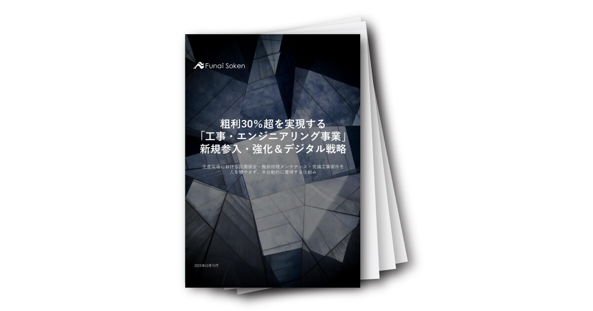 粗利30％超を実現する 「工事・エンジニアリング事業」 新規参入・強化＆デジタル戦略
