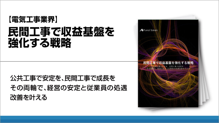 【電気工事業界】民間工事で収益基盤を強化する戦略